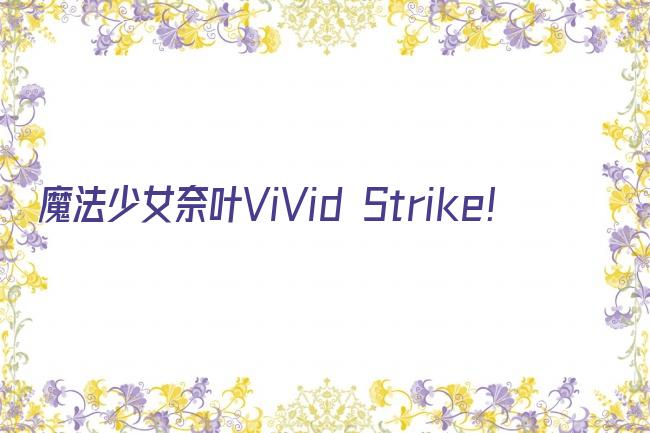 魔法少女奈叶ViVid Strike！剧照